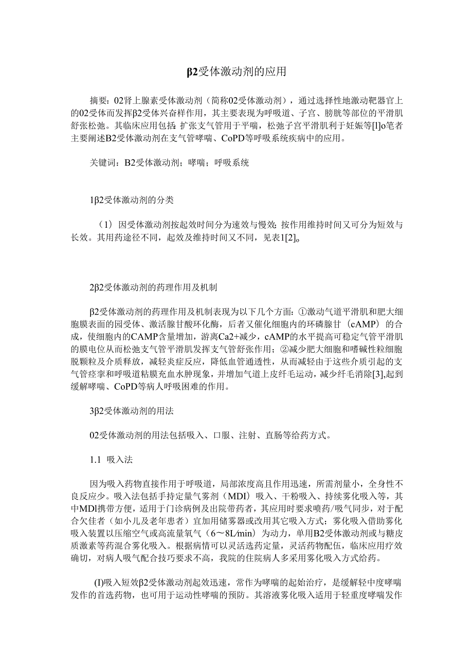 β2受体激动剂的应用.docx_第1页