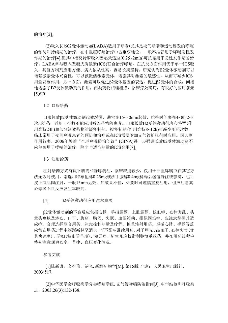 β2受体激动剂的应用.docx_第2页