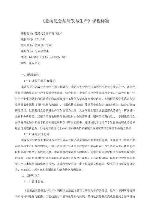 《旅游纪念品研发与生产》课程标准.docx