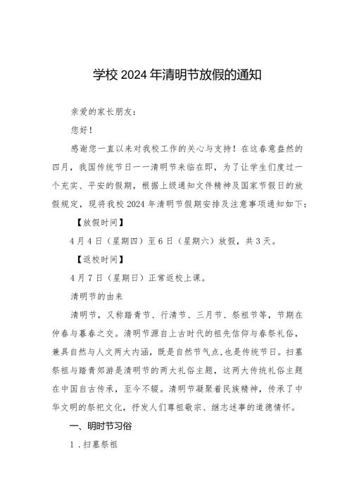 小学2024年清明节放假通知优秀范文8篇.docx