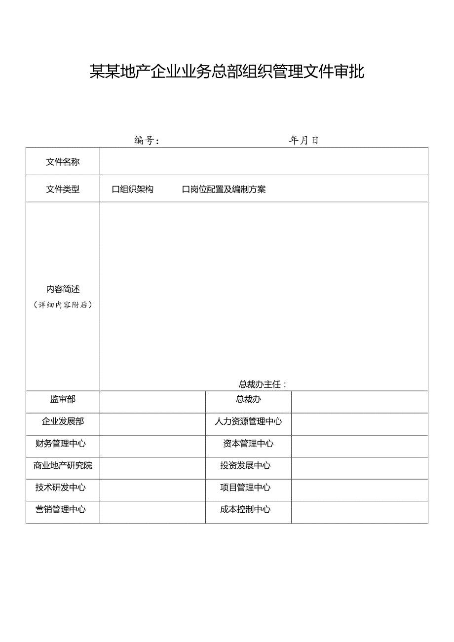 某某地产企业业务总部组织管理文件审批表.docx_第1页