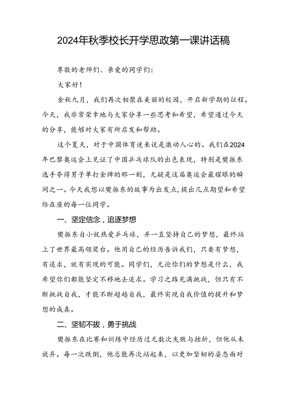 2024年季开学第一课校长思政第一课讲话稿有关巴黎奥运会话题6篇.docx_第3页