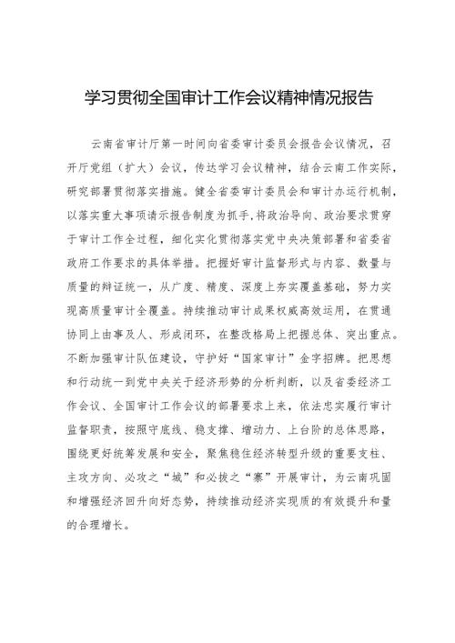 学习贯彻全国审计工作会议精神情况报告2024年十五篇.docx