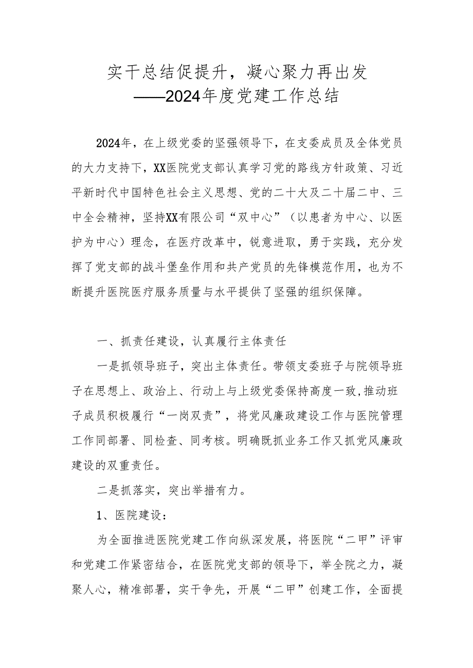 医院2024党支部党建工作总结.docx_第1页