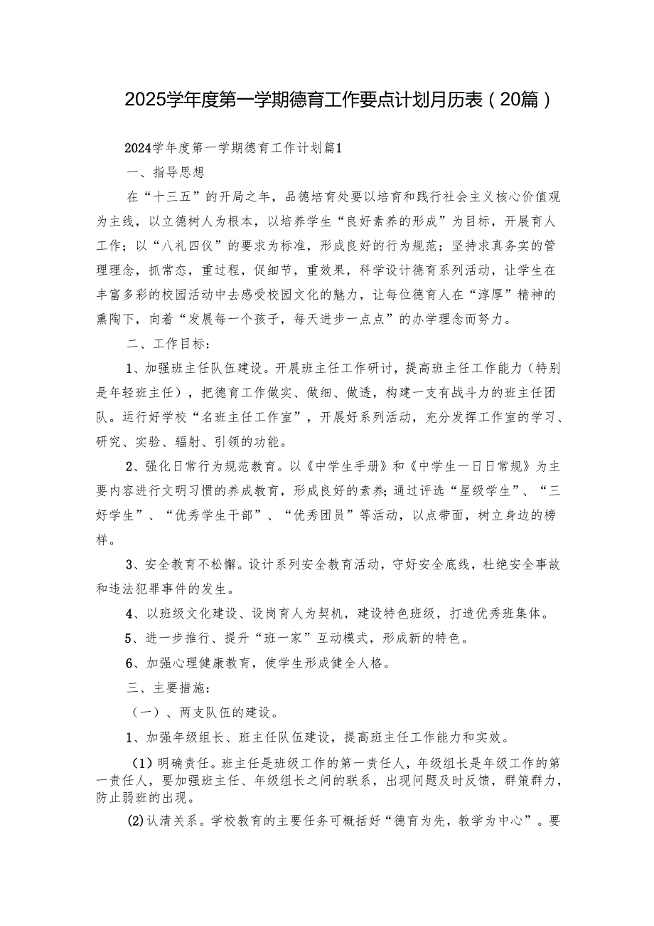 2025学第一学期德育工作要点计划月历表（20篇）.docx_第1页