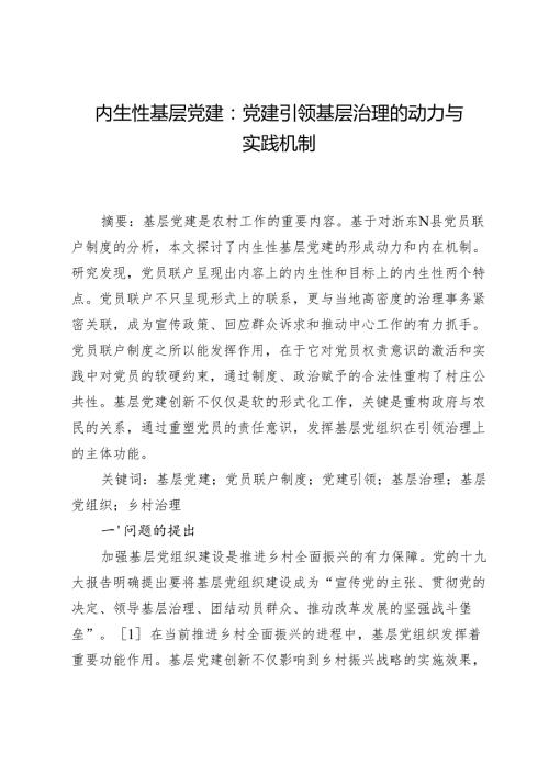 内生性基层党建：党建引领基层治理的动力与实践机制.docx