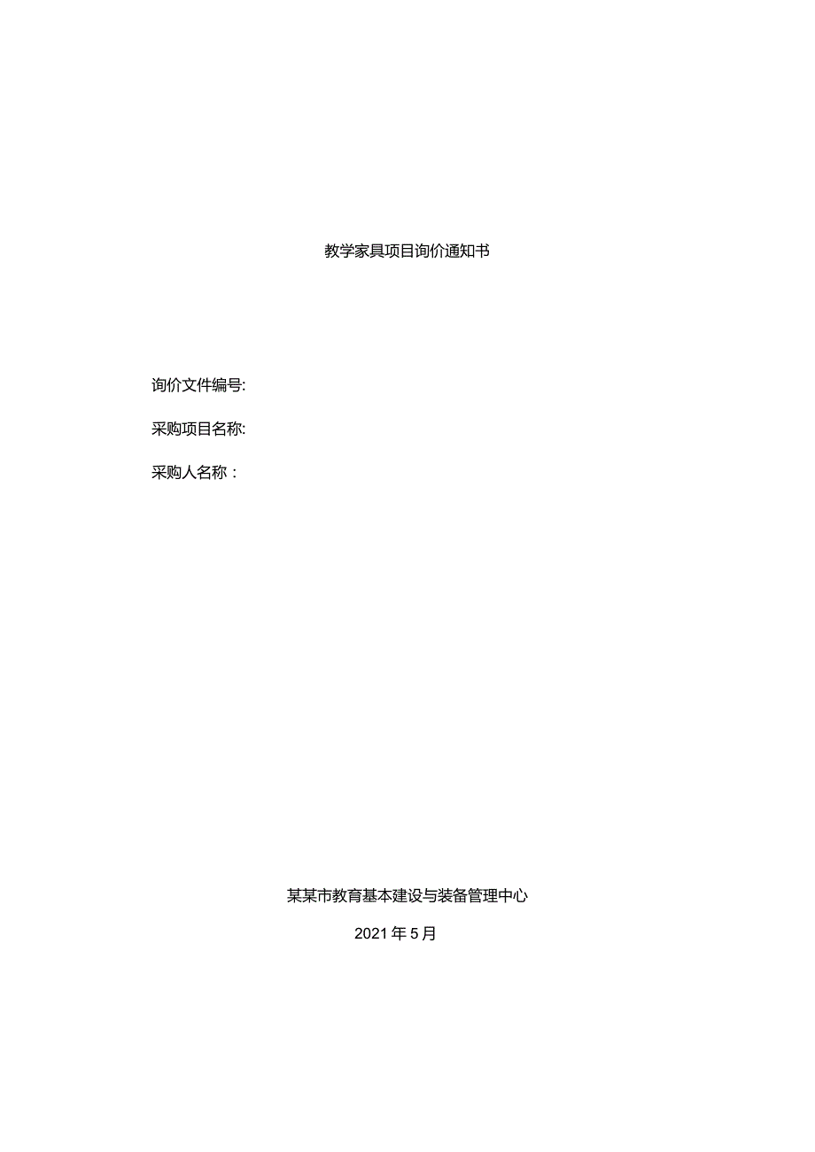 教学家具项目询价通知书.docx_第1页
