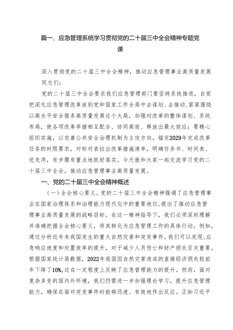 应急管理系统学习贯彻党的二十三中全会精神专题党课（共10篇选择）.docx_第2页