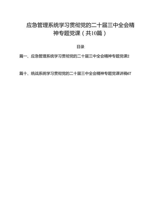 应急管理系统学习贯彻党的二十三中全会精神专题党课（共10篇选择）.docx