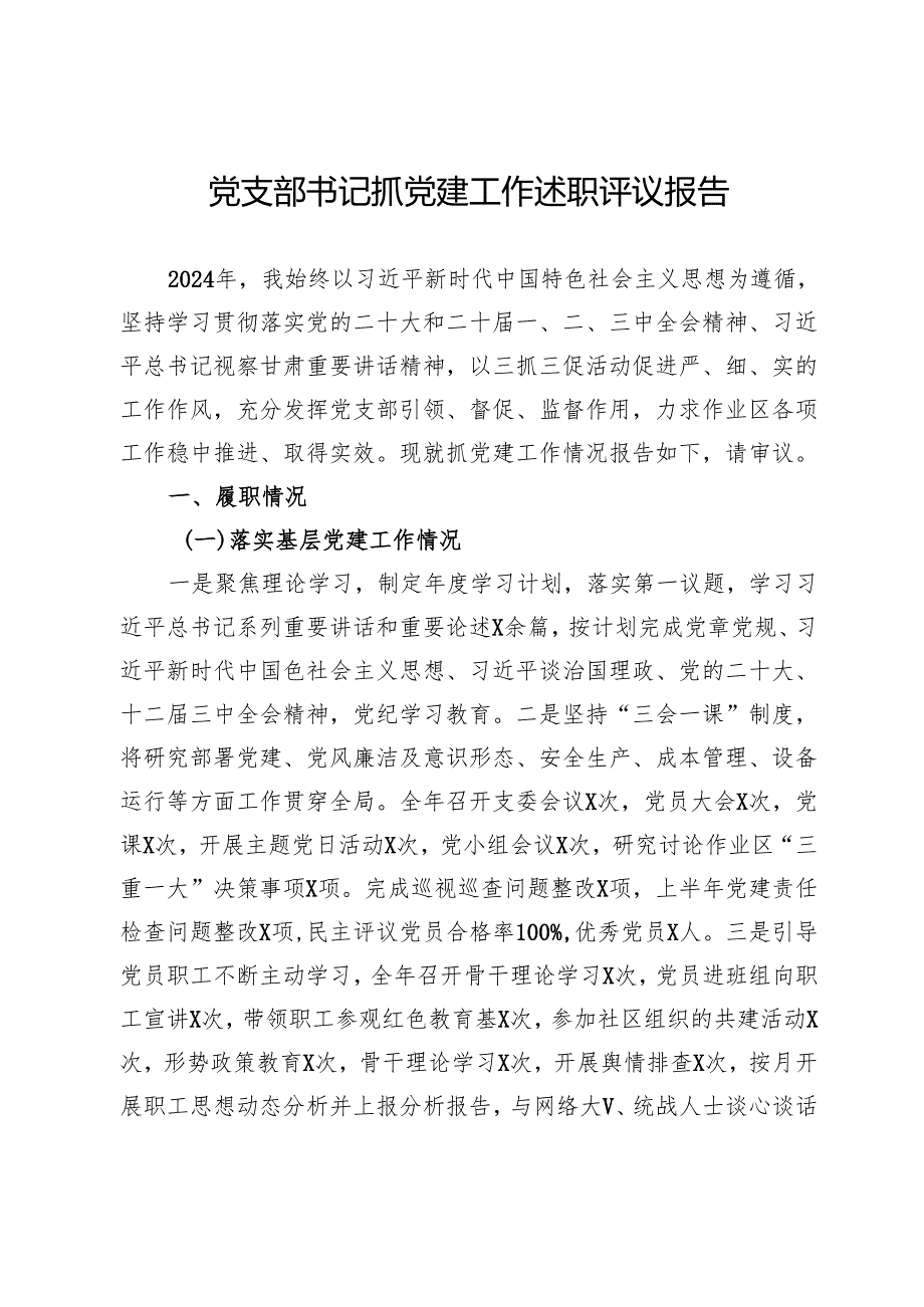 党支部书记抓党建工作述职评议报告.docx_第1页