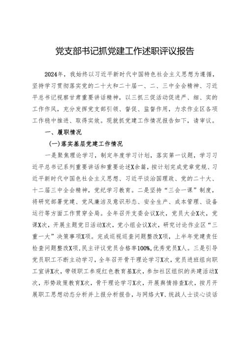 党支部书记抓党建工作述职评议报告.docx