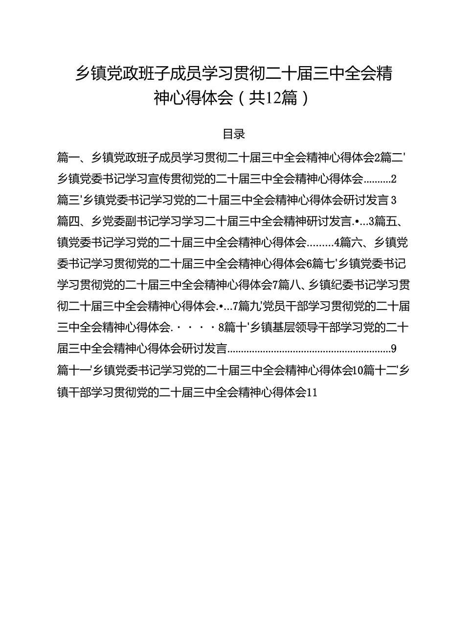 乡镇党政班子成员学习贯彻二十三中全会精神心得体会（共12篇）.docx_第1页