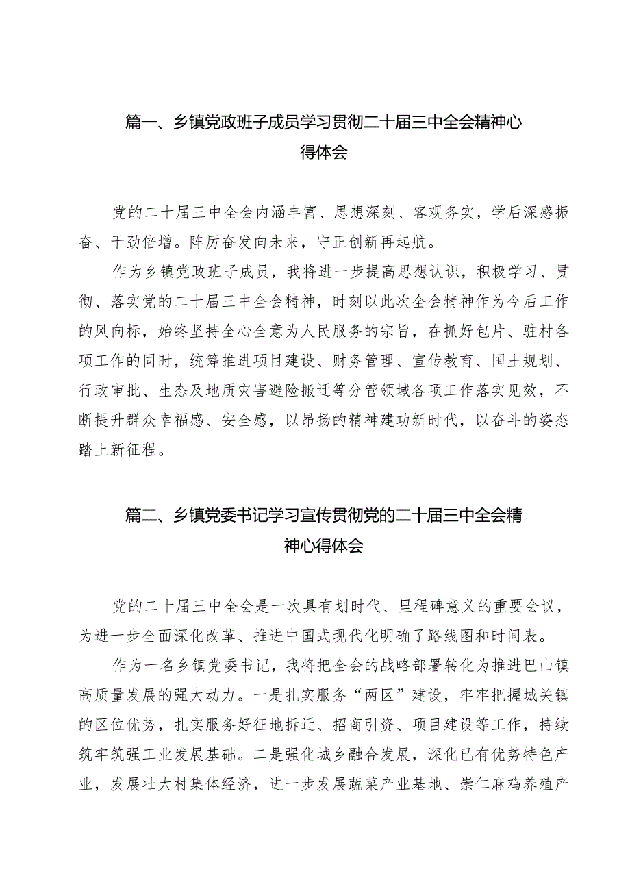 乡镇党政班子成员学习贯彻二十三中全会精神心得体会（共12篇）.docx_第2页