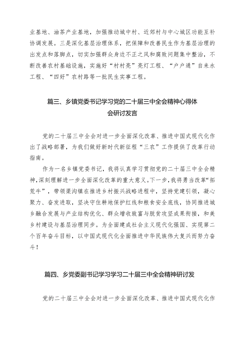 乡镇党政班子成员学习贯彻二十三中全会精神心得体会（共12篇）.docx_第3页
