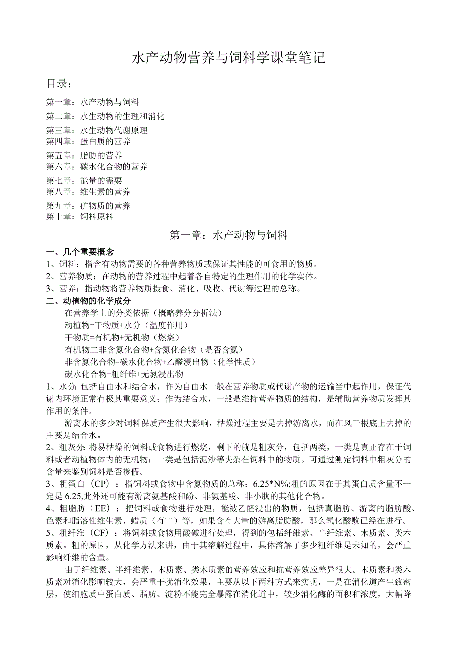 水产动物营养与饲料学.docx_第1页