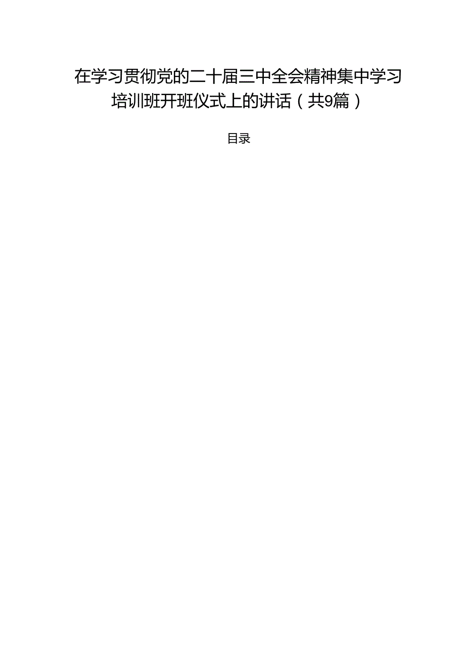 （9篇）在学习贯彻党的二十三中全会精神集中学习培训班开班仪式上的讲话合辑.docx_第1页