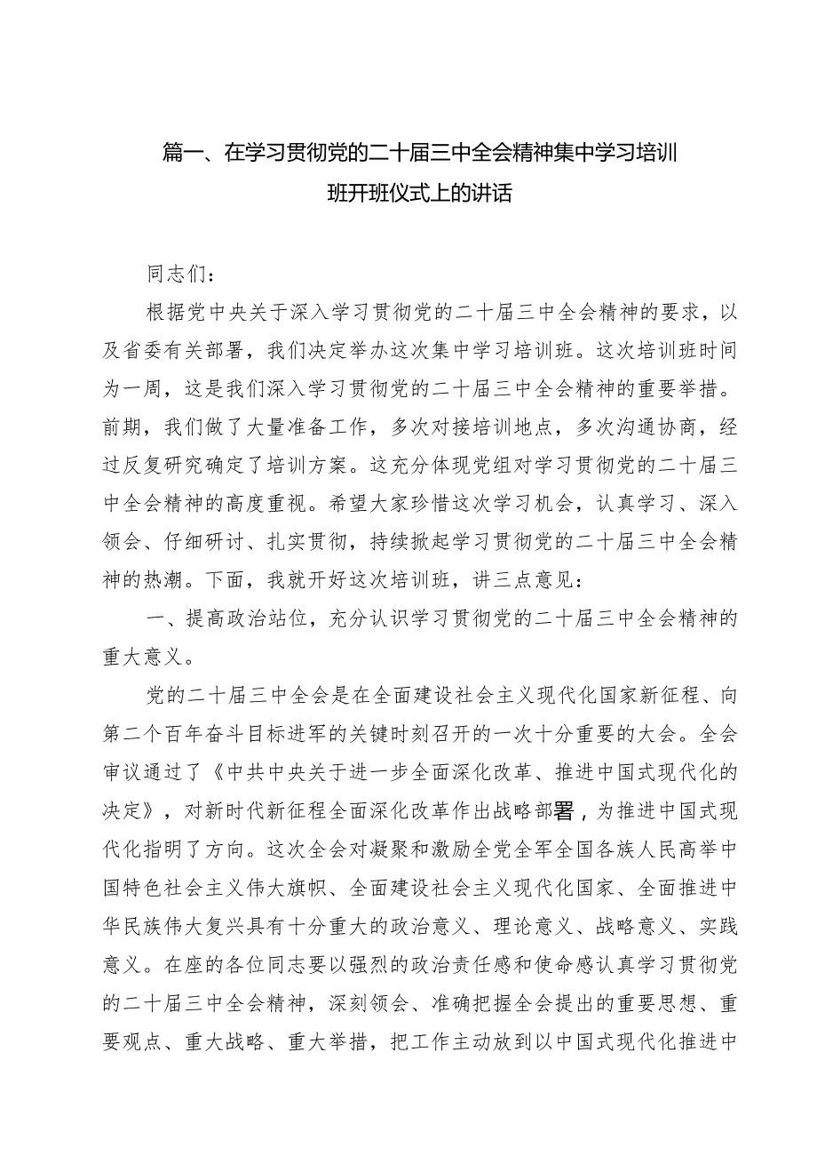 （9篇）在学习贯彻党的二十三中全会精神集中学习培训班开班仪式上的讲话合辑.docx_第2页