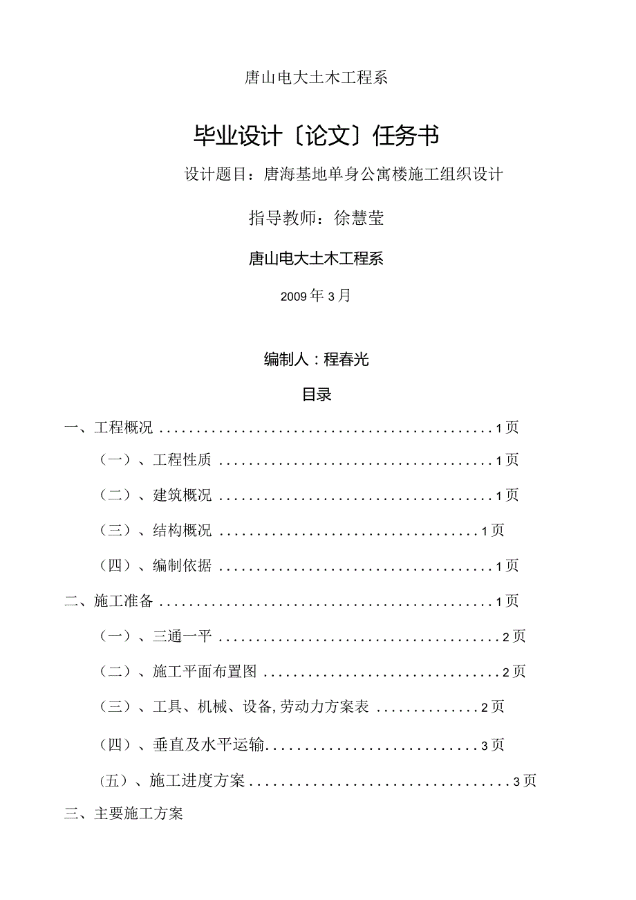 毕业设计施工组织设计.docx_第1页