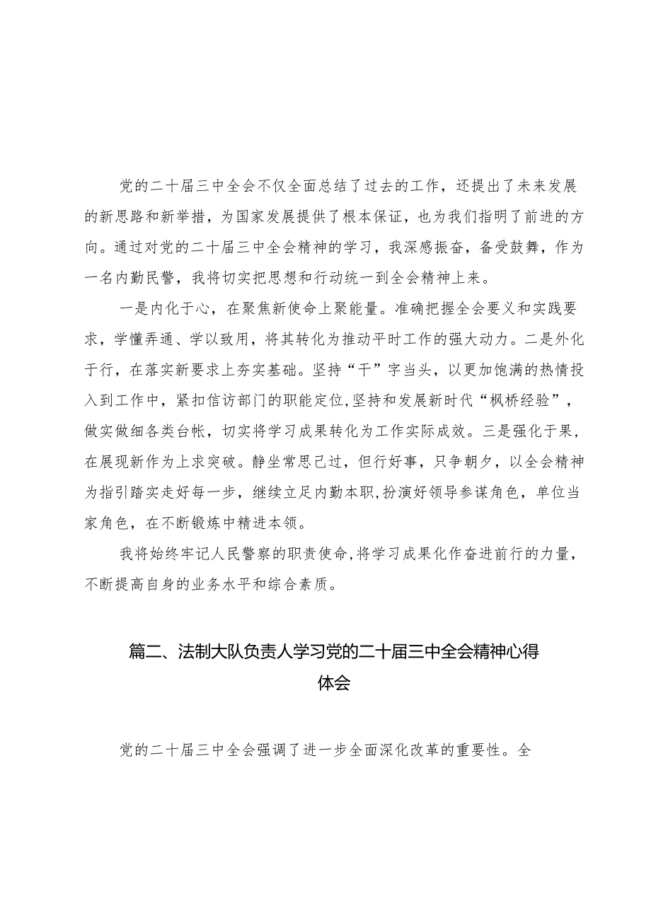 内勤民警学习二十三中全会精神专题研讨材料12篇（详细版）.docx_第2页