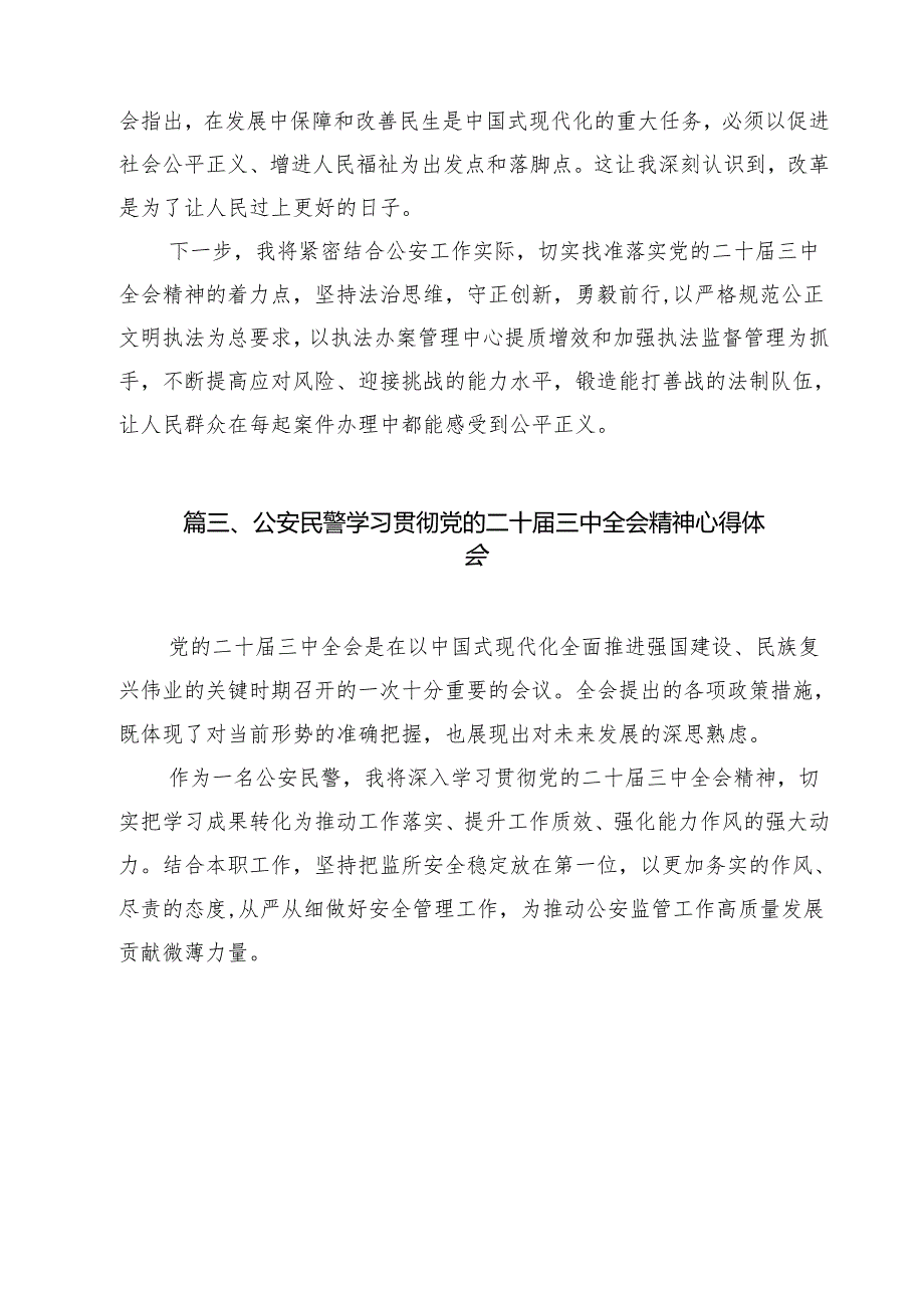 内勤民警学习二十三中全会精神专题研讨材料12篇（详细版）.docx_第3页