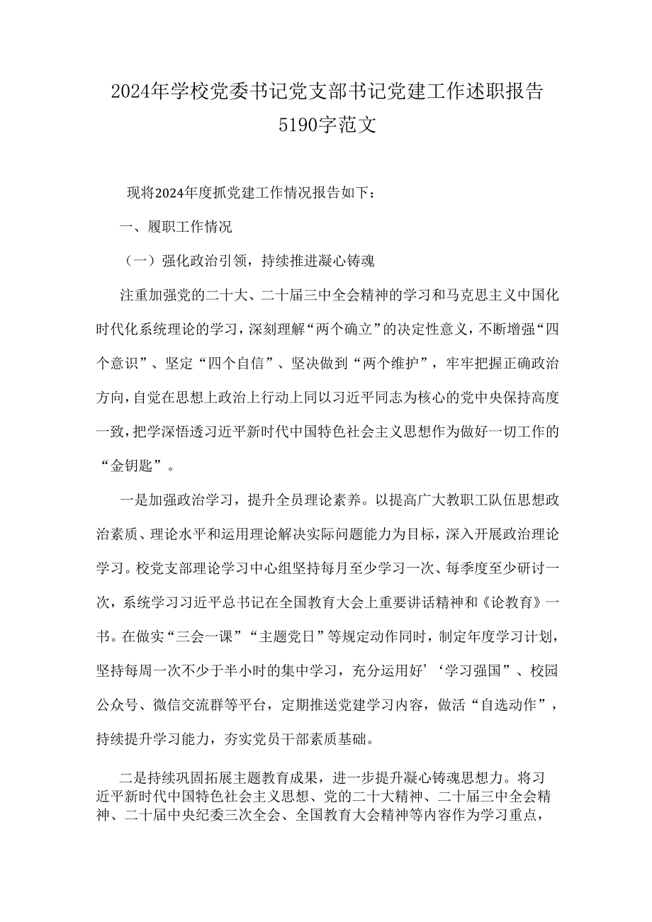 2024年学校党委书记党支部书记党建工作述职报告5190字范文.docx_第1页