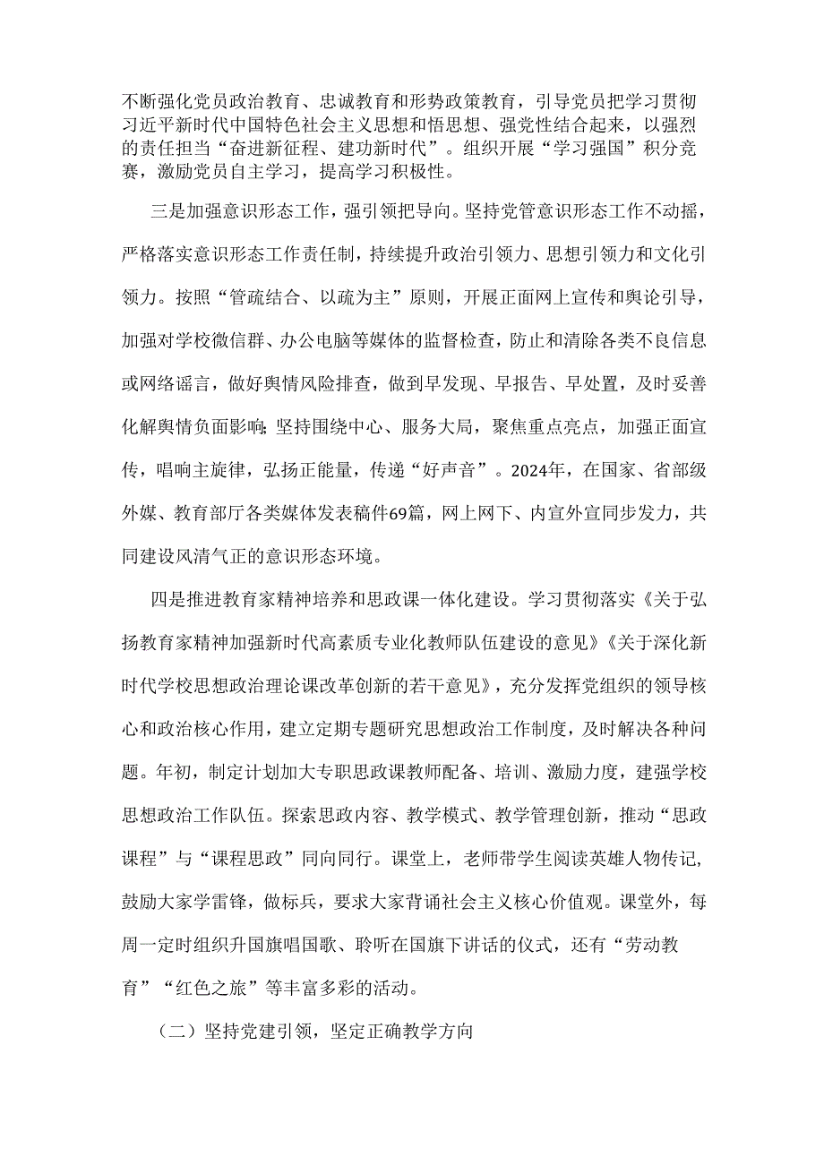 2024年学校党委书记党支部书记党建工作述职报告5190字范文.docx_第2页