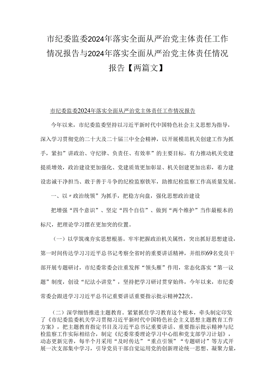 市纪委监委2024年落实全面从严治党主体责任工作情况报告与2024年落实全面从严治党主体责任情况报告【两篇文】.docx_第1页