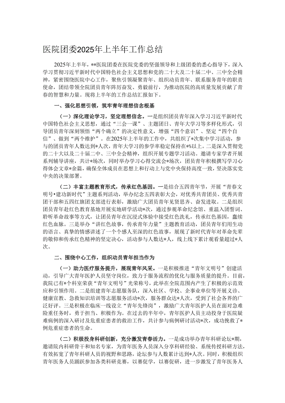 医院团委2025年上半年工作总结.docx_第1页