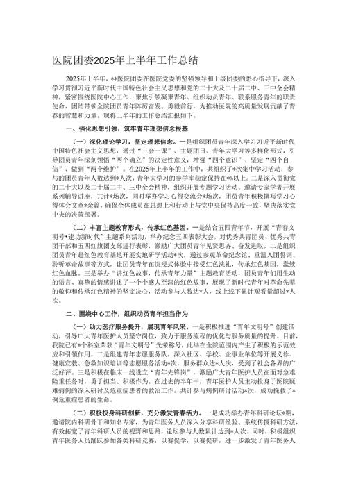 医院团委2025年上半年工作总结.docx