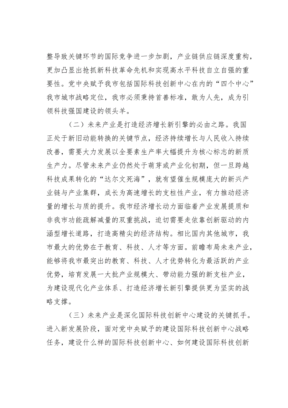 党课讲稿：发展未来产业下好培育壮大新质生产力的“先手棋”.docx_第2页