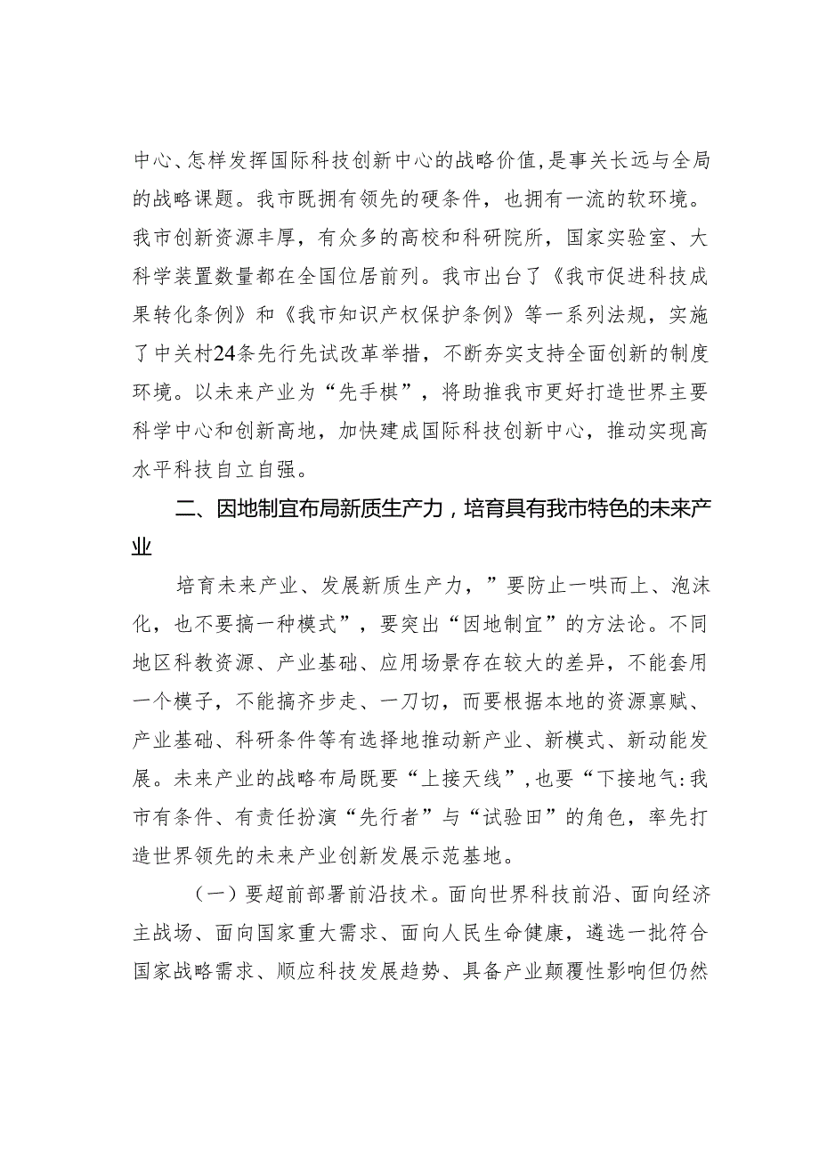 党课讲稿：发展未来产业下好培育壮大新质生产力的“先手棋”.docx_第3页
