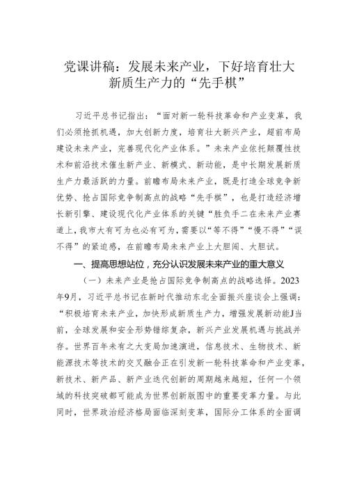 党课讲稿：发展未来产业下好培育壮大新质生产力的“先手棋”.docx