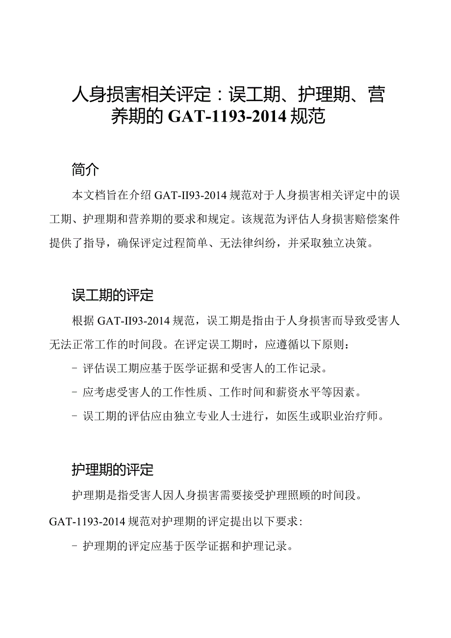 人身损害相关评定：误工期、护理期、营养期的GAT1193规范.docx_第1页