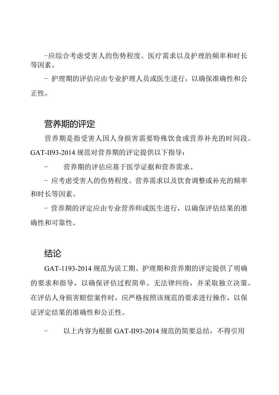 人身损害相关评定：误工期、护理期、营养期的GAT1193规范.docx_第2页