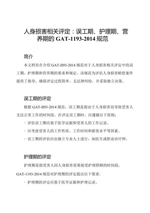 人身损害相关评定：误工期、护理期、营养期的GAT1193规范.docx