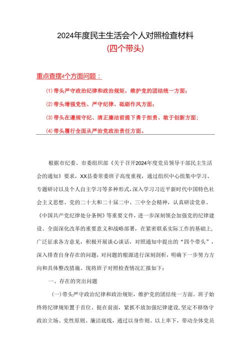 党员在遵规守纪、清正廉洁前提下勇于担责、敢于创新2024民主生活会“四个带头”对照检查材料资料多篇合集.docx