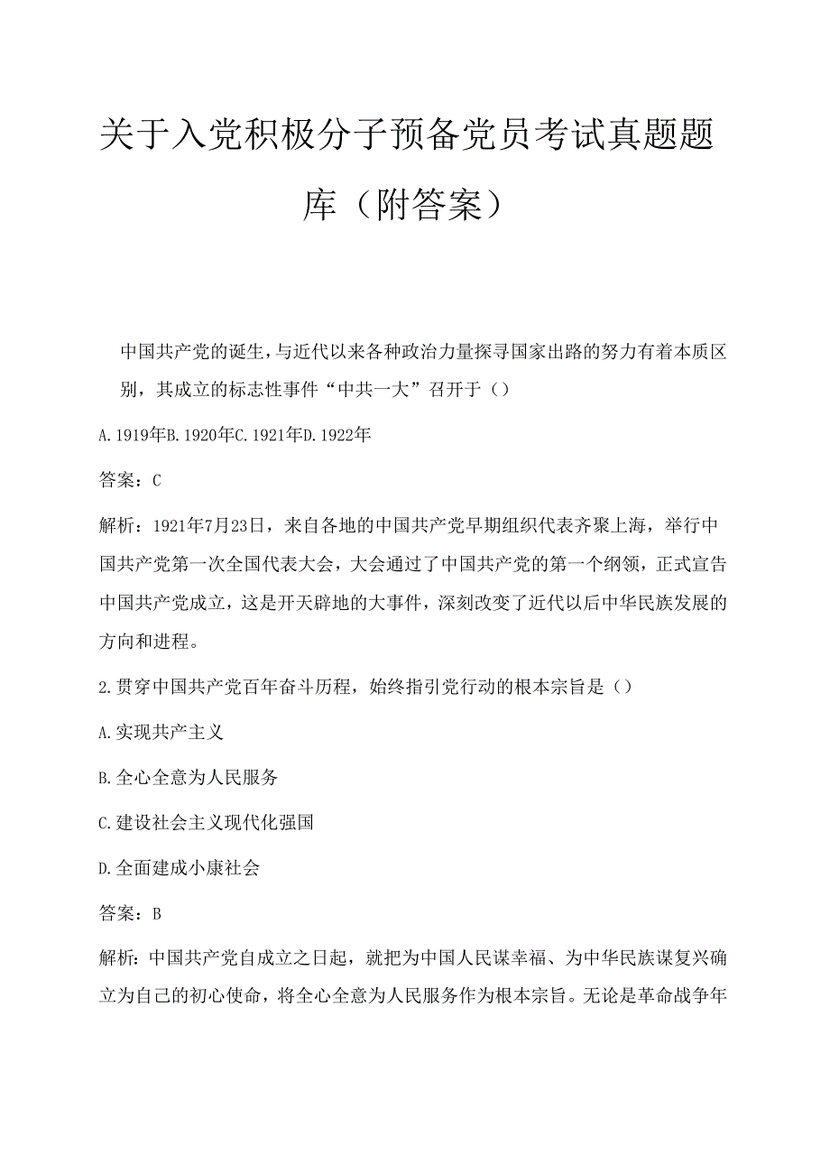 关于入党积极分子预备党员考试真题题库（附答案）.docx_第1页