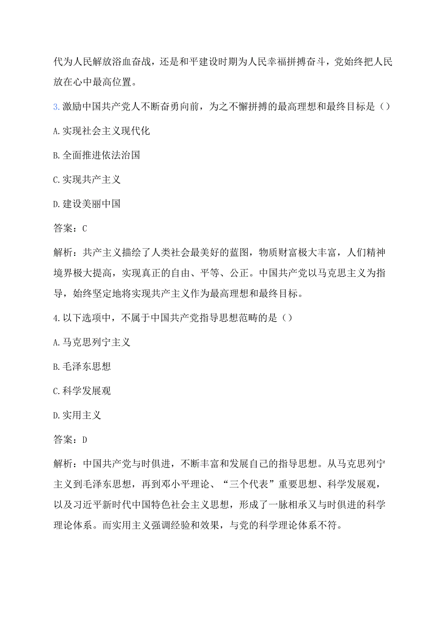 关于入党积极分子预备党员考试真题题库（附答案）.docx_第2页