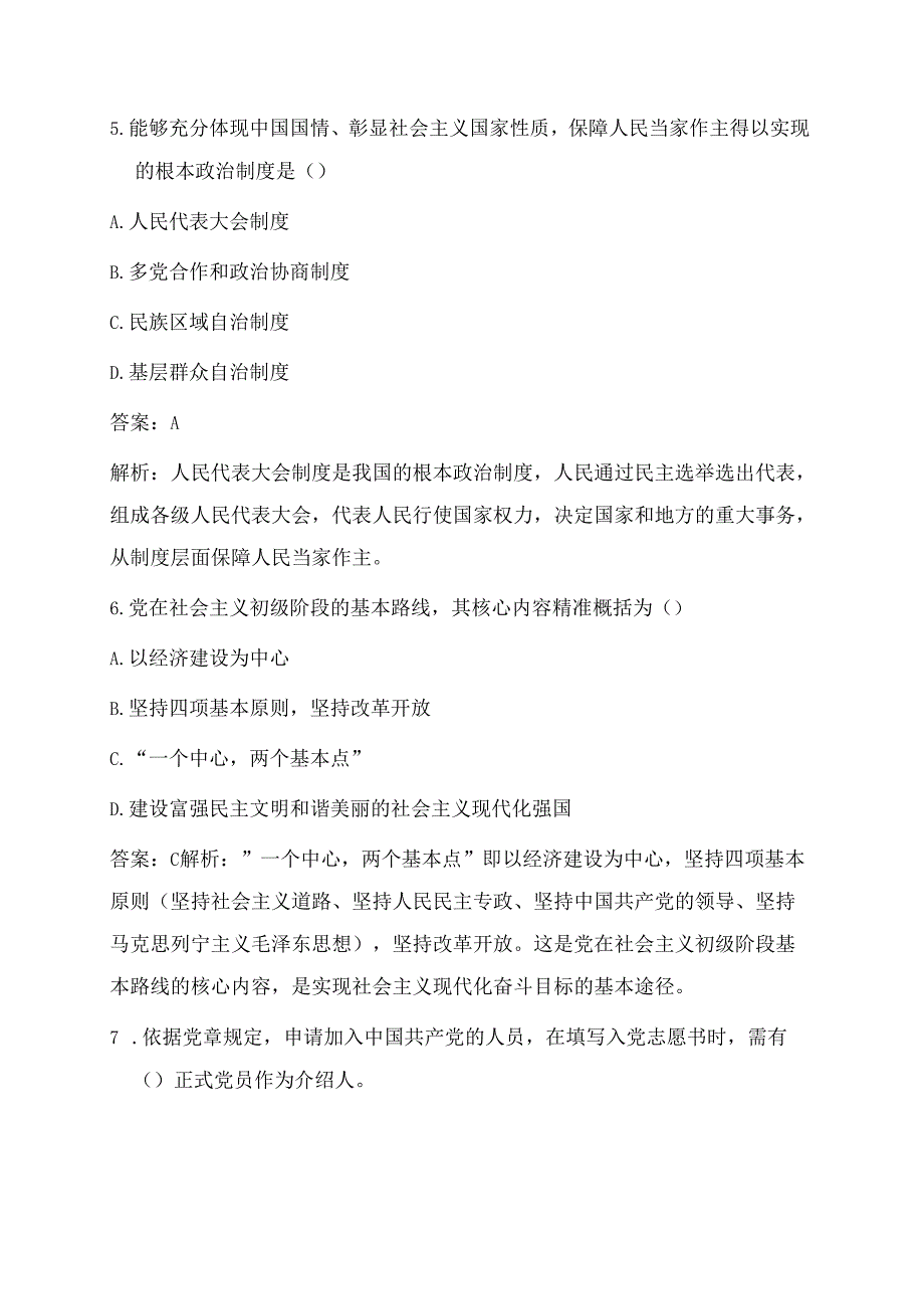 关于入党积极分子预备党员考试真题题库（附答案）.docx_第3页