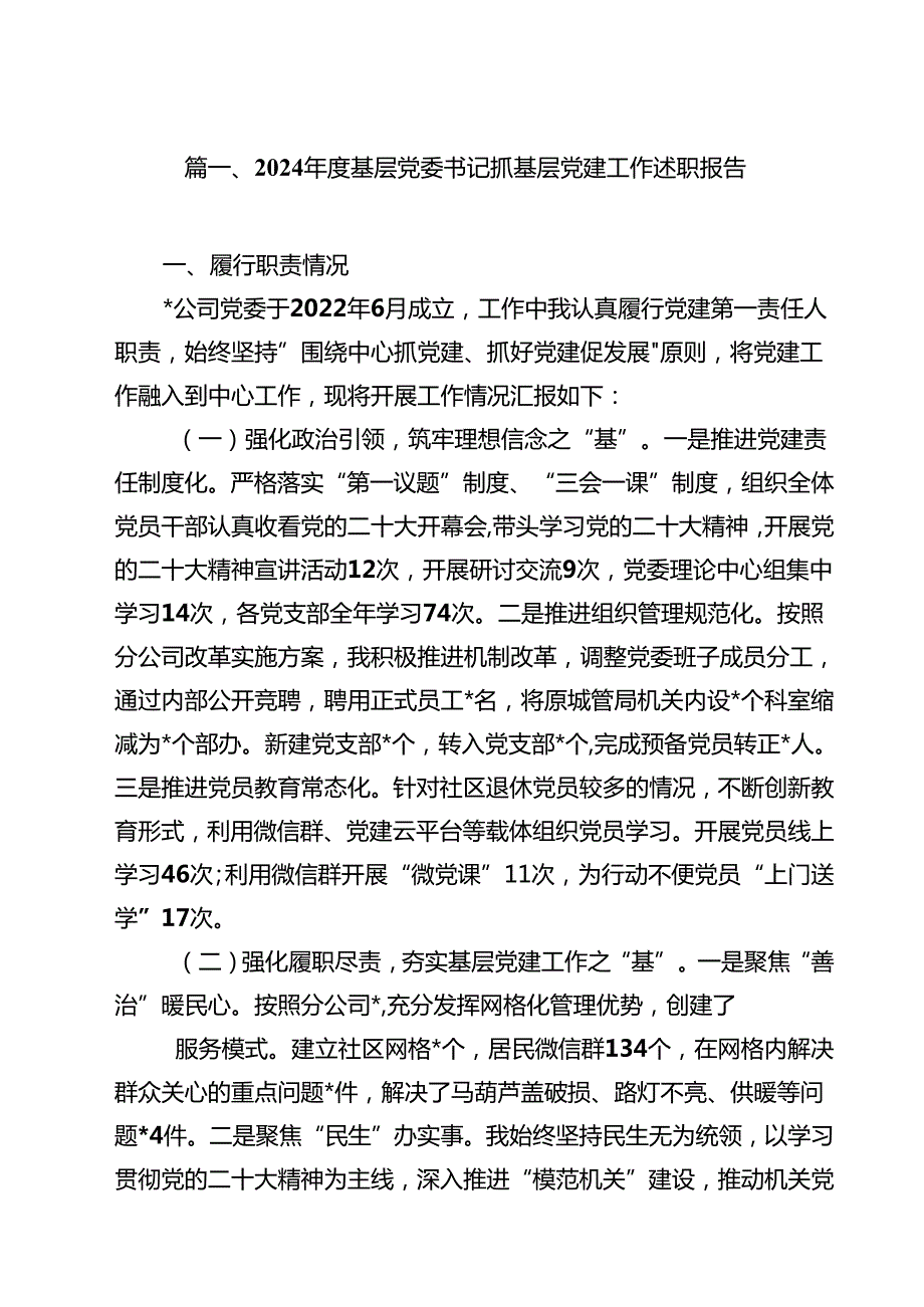 2024基层党委书记抓基层党建工作述职报告10篇（详细版）.docx_第2页