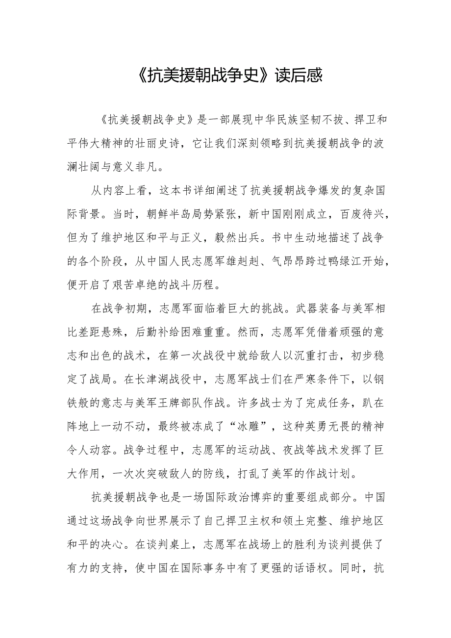 《抗美援朝战争史》读后感.docx_第1页