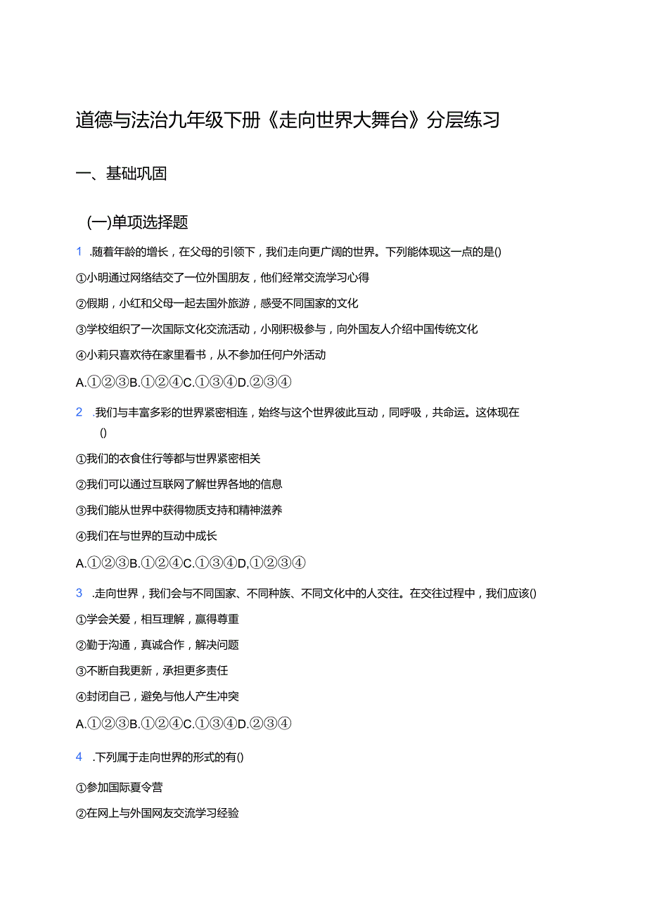 道德与法治九年级下册《走向世界大舞台》分层练习.docx_第1页
