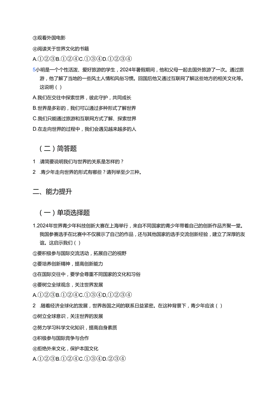 道德与法治九年级下册《走向世界大舞台》分层练习.docx_第2页