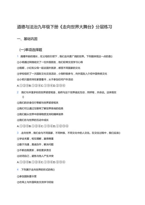 道德与法治九年级下册《走向世界大舞台》分层练习.docx