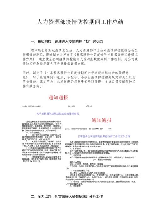 人力资源部疫情防控期间工作总结Word版.docx