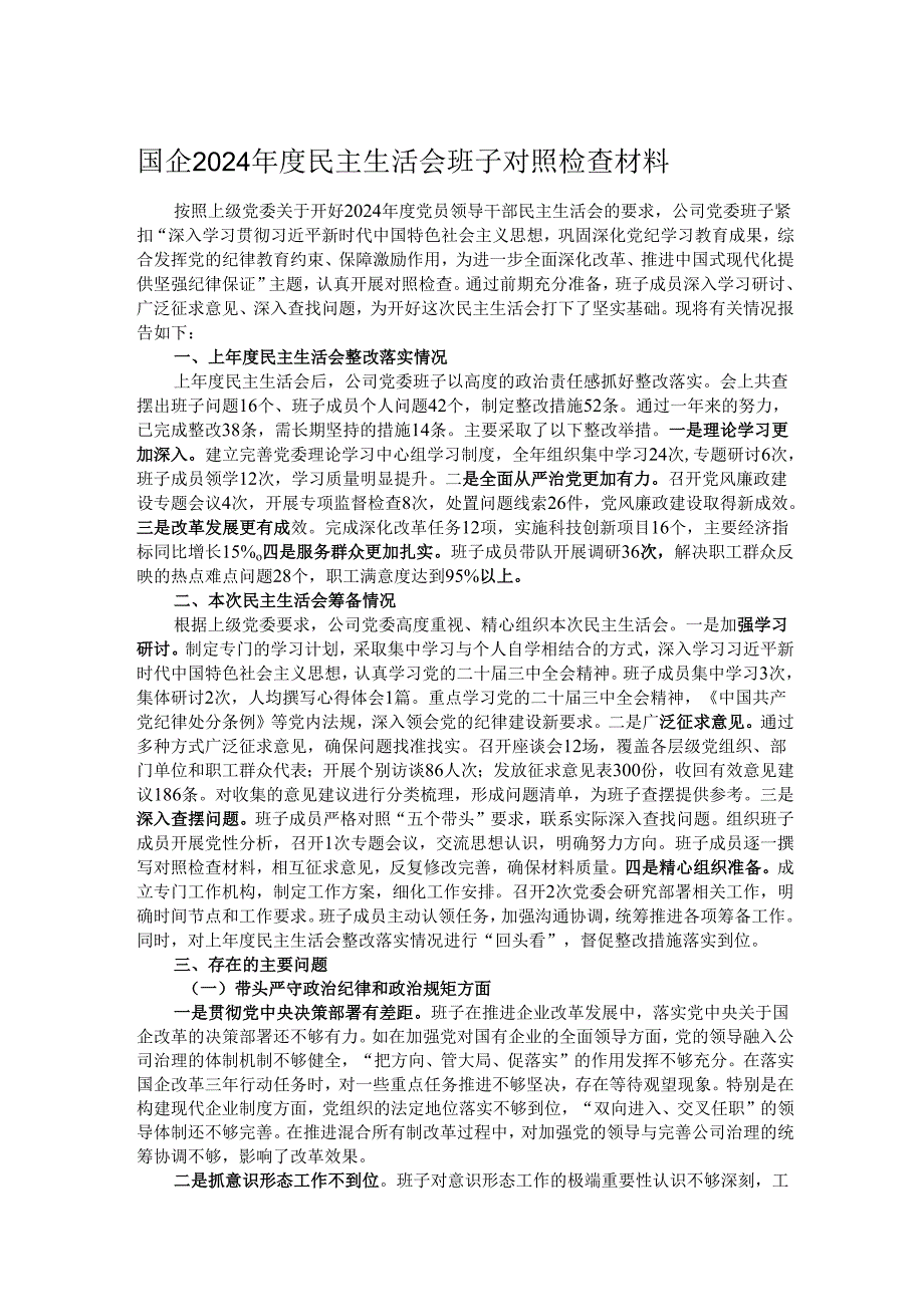 国企2024民主生活会班子对照检查材料.docx_第1页