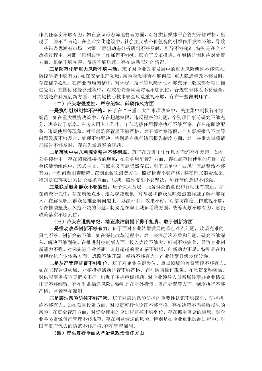 国企2024民主生活会班子对照检查材料.docx_第2页