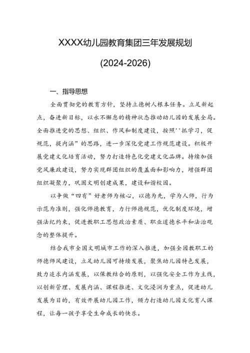 幼儿园教育集团三年发展规划（20242026）.docx