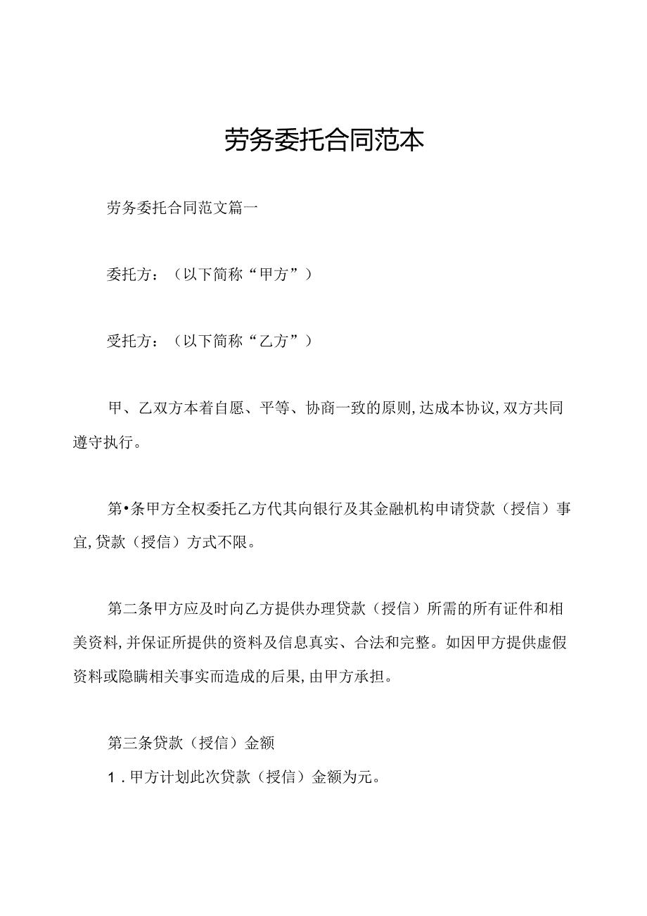 劳务委托合同范本.docx_第1页