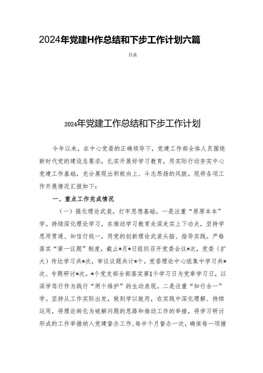 2024年党建工作总结和下步工作计划六篇.docx_第1页